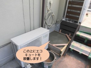 エコキュートを設置します！