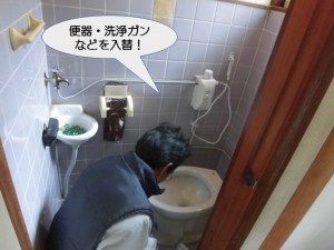 便器・洗浄ガンなどを入替