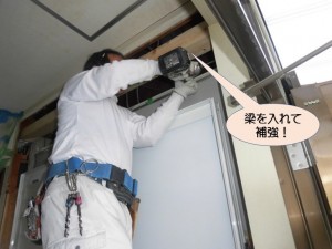 梁を入れて補強