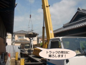 トラックの荷台に降ろします！