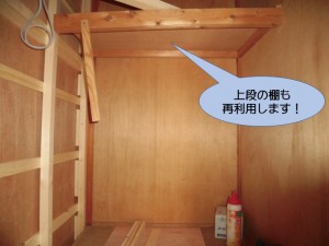 上段の棚も再利用します！