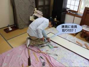 建具に金具取り付け