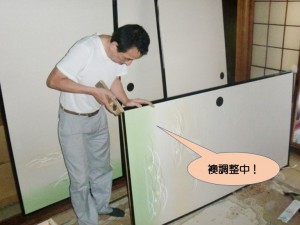 襖調整中