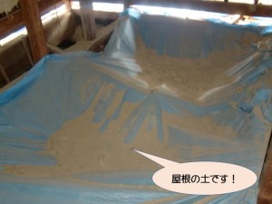 小屋裏に落ちた屋根の土