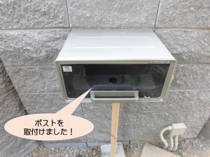 ポストを取付けました！