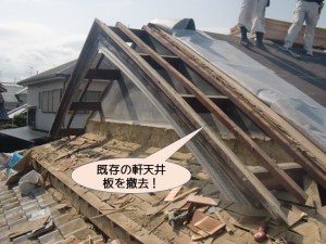 既存の軒天井板を撤去