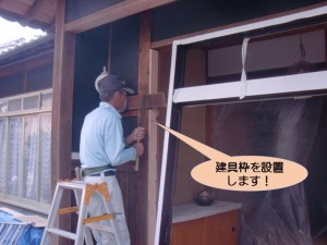 建具枠設置