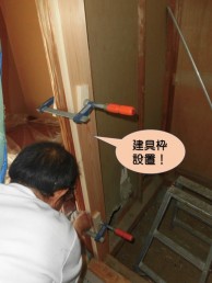 建具枠設置