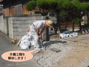 外構土間を解体します