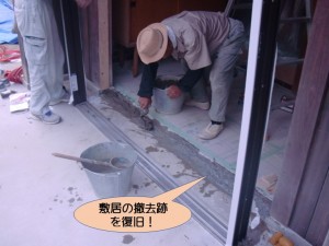 敷居の撤去跡を復旧