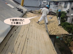 下屋根の瓦と土を撤去