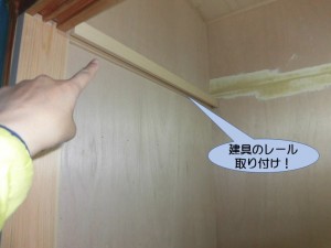 建具のレール取り付け