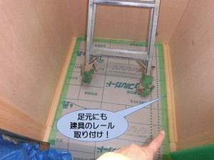 足元にも建具のレール取り付け