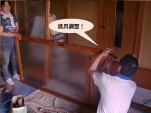 建具調整します！