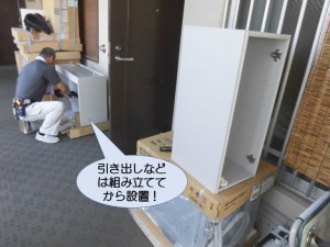 引き出しなどは組み立ててから設置！