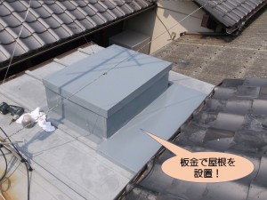 板金で屋根を設置