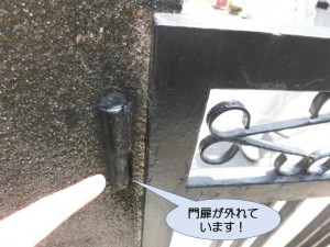 門扉が外れています！