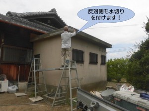 反対側にも水切りを付けます！