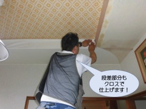 段差部分もクロスで仕上げます！