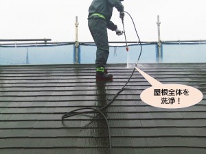 屋根全体を洗浄