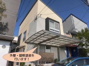 外壁・屋根塗装着工