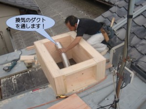 換気のダクトを通します！