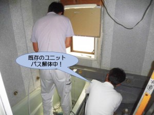 既存のユニットバス解体