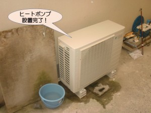 ヒートポンプ設置完了