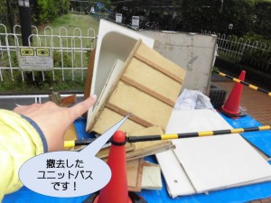 撤去したユニットバス