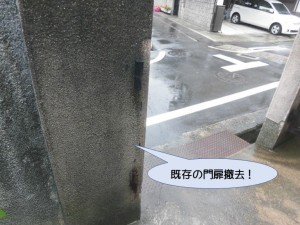 既存の門扉撤去