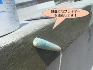 側面にもプライマーを塗布します