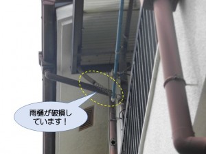 雨樋が破損しています！