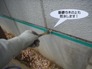 基礎巾木の上も防水します！