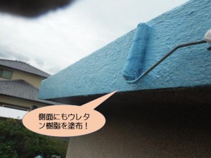 側面にもウレタン樹脂を塗布