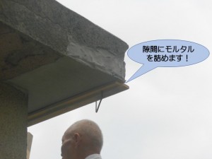 隙間にモルタルを詰めます