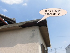 屋根の弱っている部分を落としました！