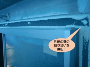 外部の壁の取り合いを復旧