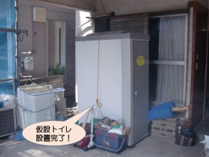 仮設トイレ設置完了