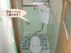 洋式トイレに入替えます！