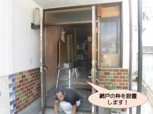 網戸の枠を設置します！