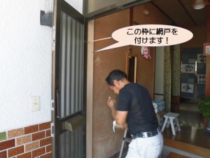 枠に網戸を付けます