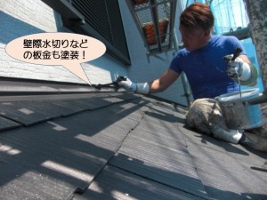 壁際水切りなどの板金部分も塗装