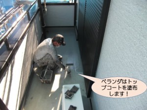 ベランダトップコート塗布