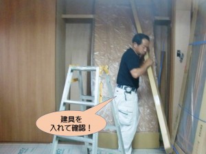 建具を入れて確認！