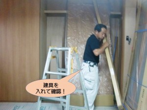 建具を入れて確認！