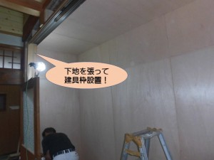 建具枠設置