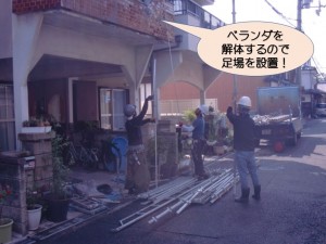 ベランダ解体に伴う足場設置