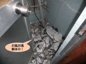 お風呂場を解体しています！