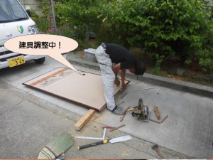 建具調整