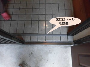 床にはレールを設置